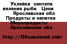 Уклейка (синтепа) вяленая рыба › Цена ­ 170 - Ярославская обл. Продукты и напитки » Морепродукты   . Ярославская обл.